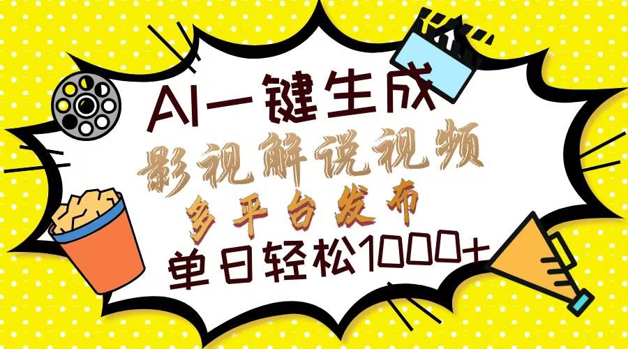 （13673期）Ai一键生成影视解说视频，仅需十秒即可完成，多平台分发，轻松日入1000+-立刻分享网创平台