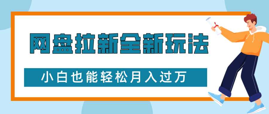 网盘拉新全新玩法，免费复习资料引流大学生粉二次变现，小白也能轻松月入过W【揭秘】-立刻分享网创平台