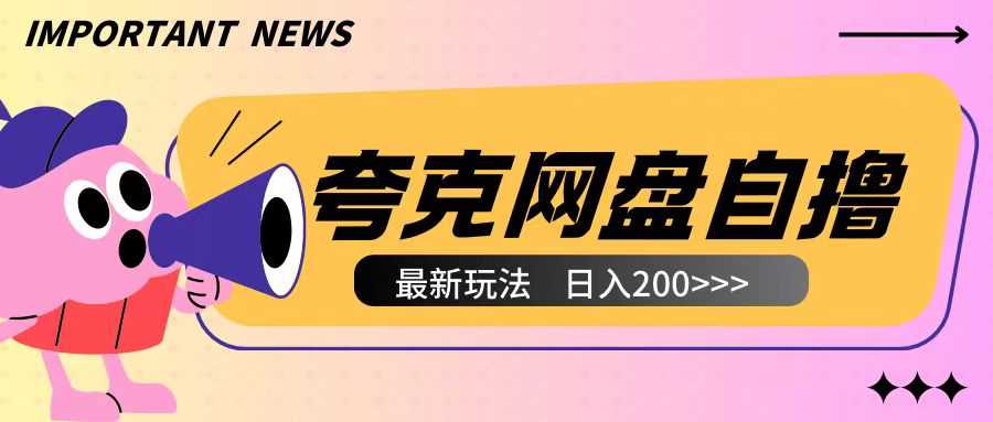 全网首发夸克网盘自撸玩法无需真机操作，云机自撸玩法2个小时收入200+【揭秘】-立刻分享网创平台