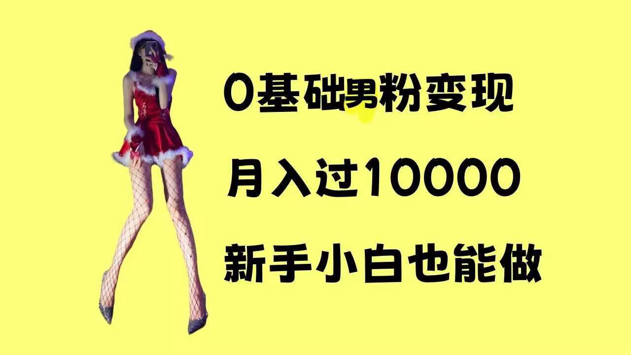0基础男粉s粉变现，月入过1w+，操作简单，新手小白也能做【揭秘】-立刻分享网创平台