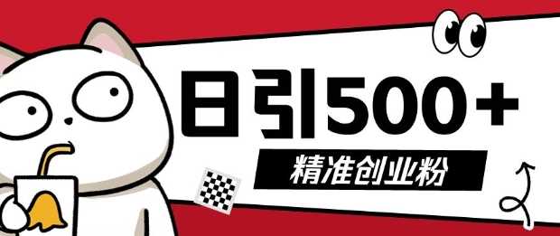 最新抖音引流创业粉，几分钟一个视频，非常暴力，小白直接可上手操作【揭秘】-立刻分享网创平台