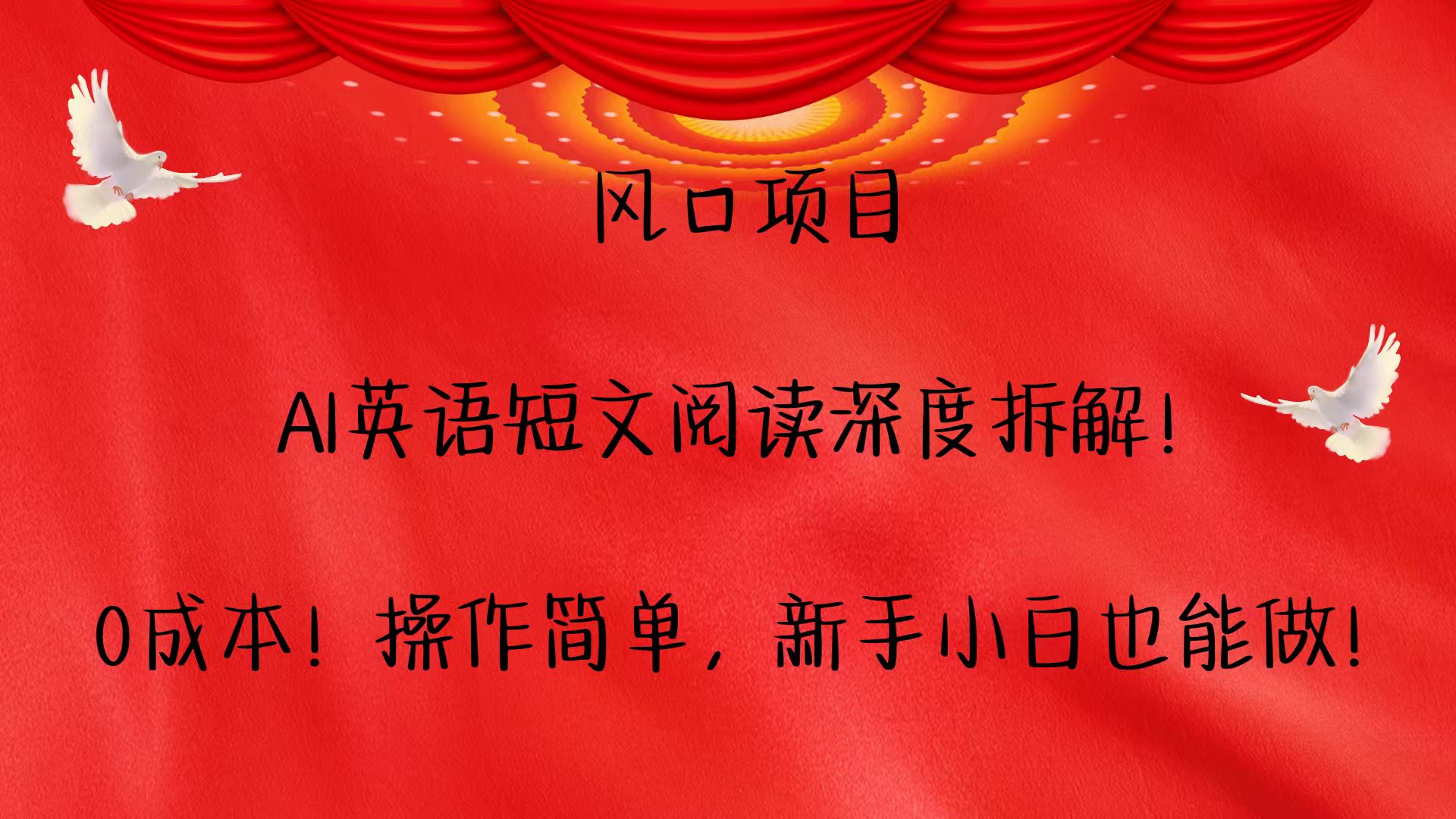 风口项目,AI英语短文阅读深度拆解！0成本！操作简单，新手小白也能做！-立刻分享网创平台