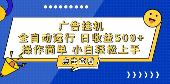 （13668期）广告挂机，知识分享，全自动500+项目-立刻分享网创平台