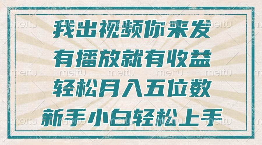 （13667期）不剪辑不直播不露脸，有播放就有收益，轻松月入五位数，新手小白轻松上手-立刻分享网创平台