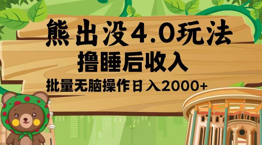 （13666期）熊出没4.0新玩法，软件加持，新手小白无脑矩阵操作，日入2000+-立刻分享网创平台