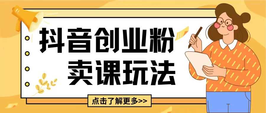 最新抖音引流创业粉玩法，5分钟一个视频，轻松变现附带详细变现思路【揭秘】-立刻分享网创平台