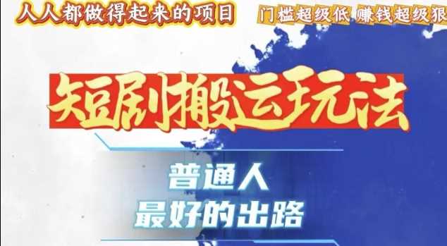 一条作品收益1k+，独家技术和黑科技首次公开，11纯搬，爆流爆粉嘎嘎猛，有手就能干【揭秘】-立刻分享网创平台