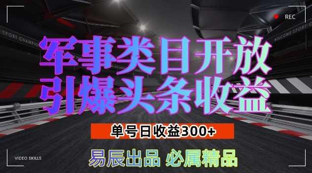军事类目开放引爆头条收益，单号日入3张，新手也能轻松实现收益暴涨【揭秘】-立刻分享网创平台