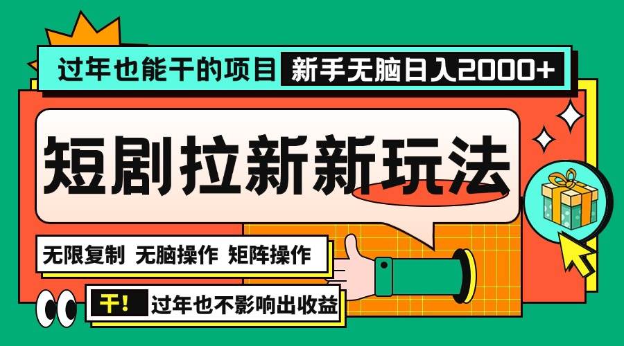 （13656期）过年也能干的项目，2024年底最新短剧拉新新玩法，批量无脑操作日入2000+！-立刻分享网创平台