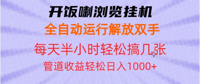 （13655期）开饭喇浏览挂机全自动运行解放双手每天半小时轻松搞几张管道收益日入1000+-立刻分享网创平台