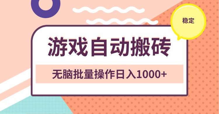 （13652期）非常稳定的游戏自动搬砖，无脑批量操作日入1000+-立刻分享网创平台
