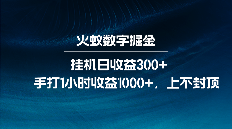 火蚁数字掘金，全自动挂机日收益300+，每日手打1小时收益1000+-立刻分享网创平台