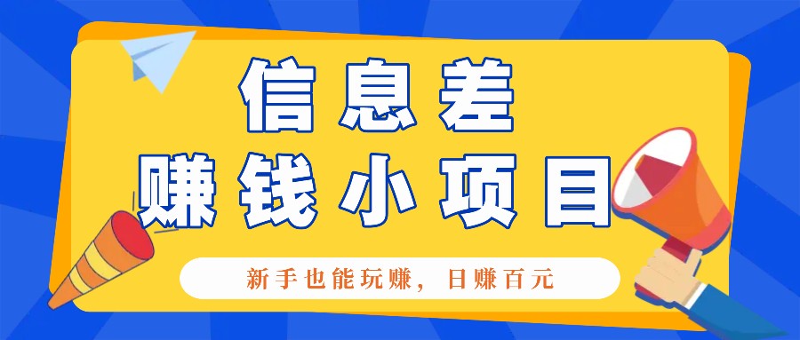 一个容易被人忽略信息差小项目，新手也能玩赚，轻松日赚百元【全套工具】-立刻分享网创平台