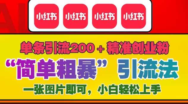 12月底小红书”简单粗暴“引流法，单条引流200+精准创业粉-立刻分享网创平台