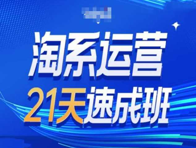 淘系运营21天速成班第34期-搜索最新玩法和25年搜索趋势-立刻分享网创平台