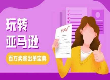 教你玩转亚马逊，跨境电商亚马逊教程，百万卖家出单宝典-立刻分享网创平台