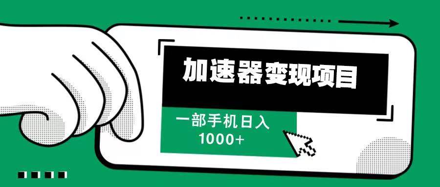 （13642期）12月最新加速器变现，多劳多得，不再为流量发愁，一步手机轻松日入1000+-立刻分享网创平台