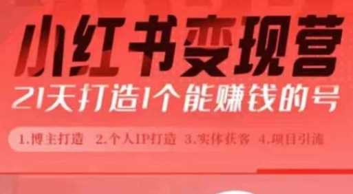 小红书博主课，21天从0到1打造1个能赚钱的红薯号，适用于新手小白-立刻分享网创平台