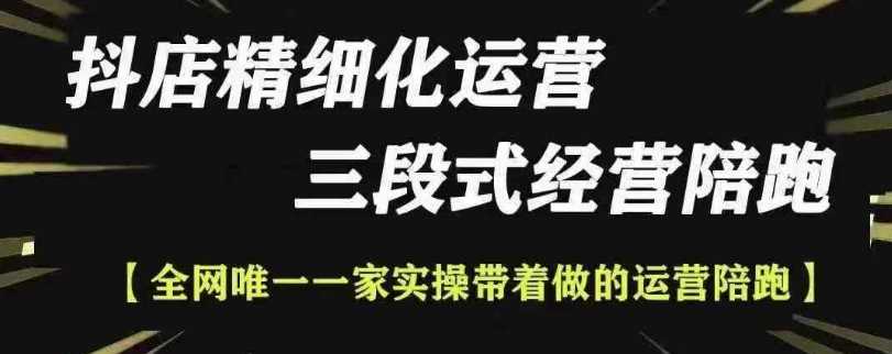 抖店精细化运营，非常详细的精细化运营抖店玩法-立刻分享网创平台