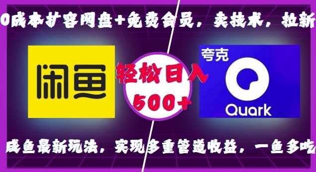 0成本扩容网盘+免费会员，卖技术，拉新，咸鱼最新玩法，实现多重管道收益，一鱼多吃，轻松日入500+-立刻分享网创平台