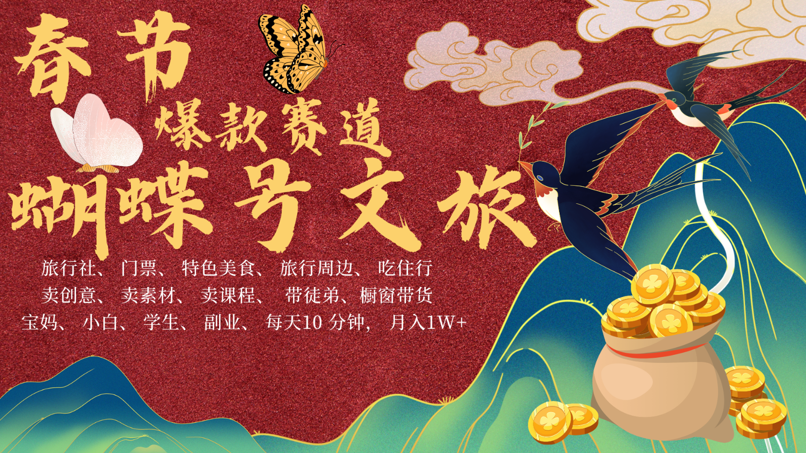 AI春节搞钱4.0升级版 蝴蝶号超火爆文旅赛道  AI一键制作 批量出内容   春节做轻松…-立刻分享网创平台