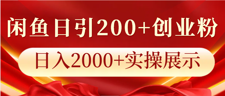 闲鱼日引200+创业粉，日入2000+实操展示-立刻分享网创平台