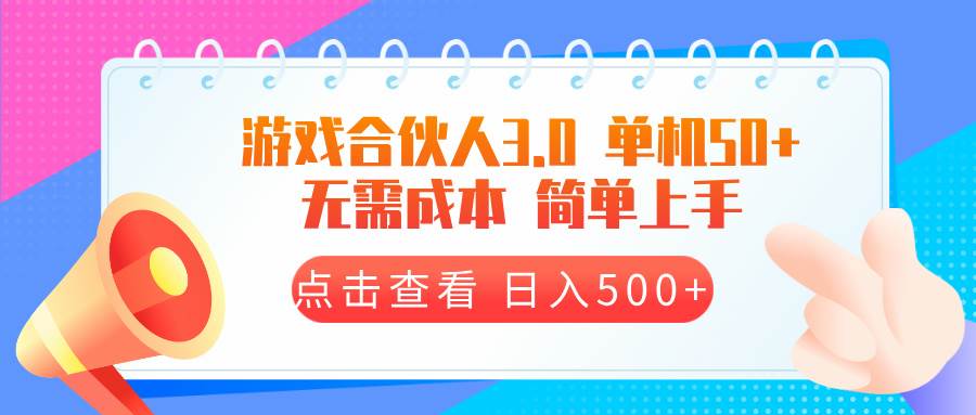 （13638期）游戏合伙人看广告3.0  单机50 日入500+无需成本-立刻分享网创平台