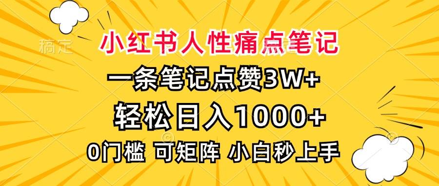 （13637期）小红书人性痛点笔记，一条笔记点赞3W+，轻松日入1000+，小白秒上手-立刻分享网创平台