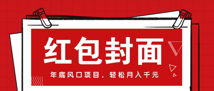 微信红包封面，年底风口项目，新人小白也能上手月入万元（附红包封面渠道）-立刻分享网创平台