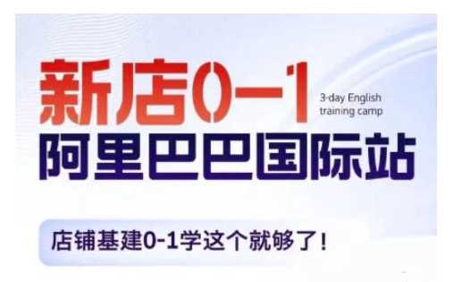 阿里巴巴国际站新店0-1，店铺基建0-1学这个就够了-立刻分享网创平台