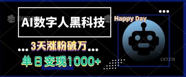 AI数字人黑科技，3天涨粉破万，单日变现1k【揭秘】-立刻分享网创平台