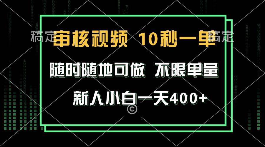 （13636期）审核视频，10秒一单，不限时间，不限单量，新人小白一天400+-立刻分享网创平台