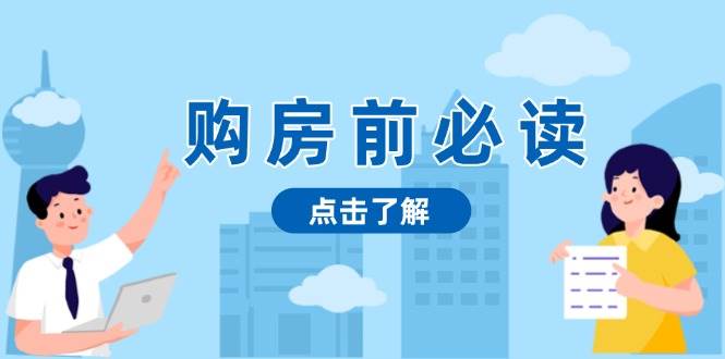 （13634期）购房前必读，本文揭秘房产市场深浅，助你明智决策，稳妥赚钱两不误-立刻分享网创平台