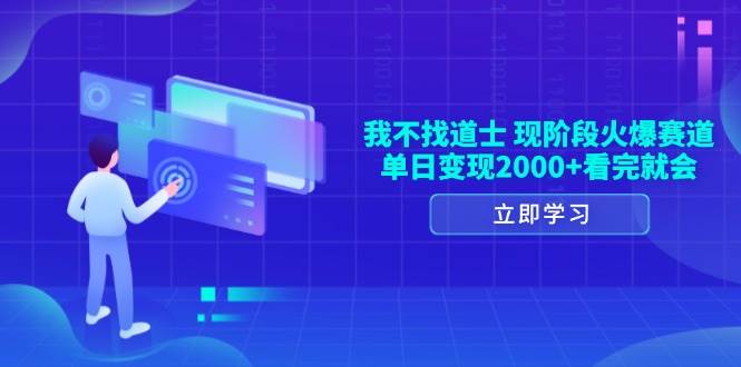 （13633期）我不找道士，现阶段火爆赛道，单日变现2000+看完就会-立刻分享网创平台