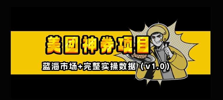 美团神券神会员_入门级教程，外卖券膨胀推广项目【全网首发，全新蓝海】-立刻分享网创平台