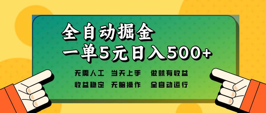 （13754期）全自动掘金，一单5元单机日入500+无需人工，矩阵开干-立刻分享网创平台