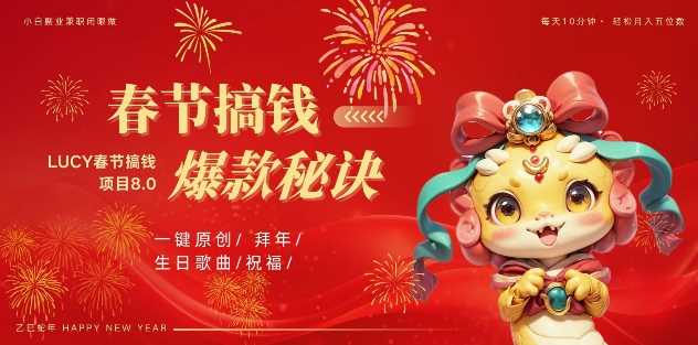 AI春节搞钱8.0升级版，蝴蝶号超火爆生日定制视频，AI一键生成原创音乐，月赚米1W+-立刻分享网创平台