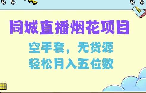 同城烟花项目，空手套，无货源，轻松月入5位数【揭秘】-立刻分享网创平台