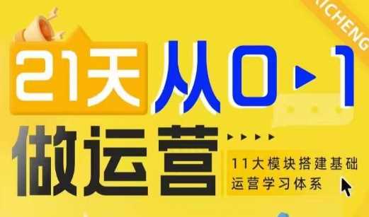 21天从0-1做运营，11大维度搭建基础运营学习体系-立刻分享网创平台