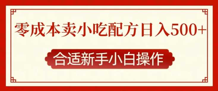 零成本售卖小吃配方，日入多张，适合新手小白操作【揭秘】-立刻分享网创平台