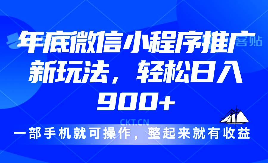 （13761期）24年底微信小程序推广最新玩法，轻松日入900+-立刻分享网创平台