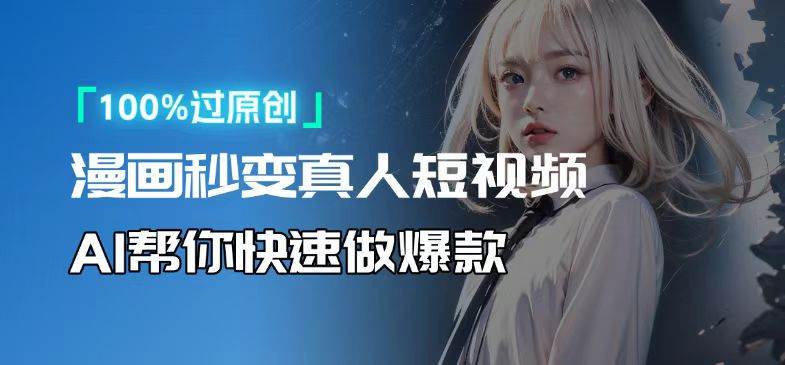 （13784期）人人可操作！用AI软件转卡通人物为真人，轻松制作高收益视频！-立刻分享网创平台