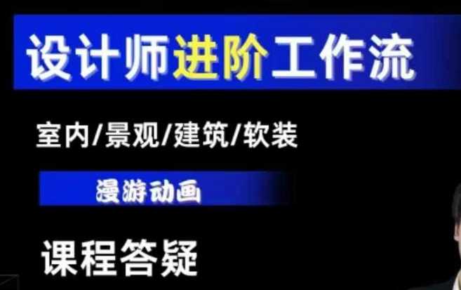 AI设计工作流，设计师必学，室内/景观/建筑/软装类AI教学【基础+进阶】-立刻分享网创平台