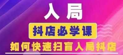 抖音商城运营课程(更新24年12月)，入局抖店必学课， 如何快速扫盲入局抖店-立刻分享网创平台