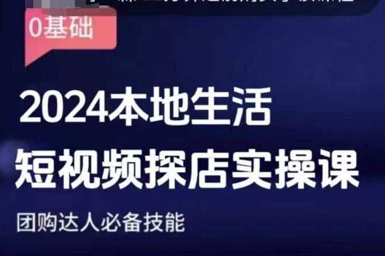 团购达人短视频课程，2024本地生活短视频探店实操课，团购达人必备技能-立刻分享网创平台