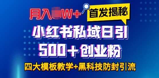 首发揭秘小红书私域日引500+创业粉四大模板，月入过W+全程干货!没有废话!保姆教程!-立刻分享网创平台
