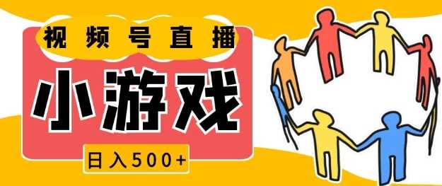 视频号新赛道，一天收入5张，小游戏直播火爆，操作简单，适合小白【揭秘】-立刻分享网创平台