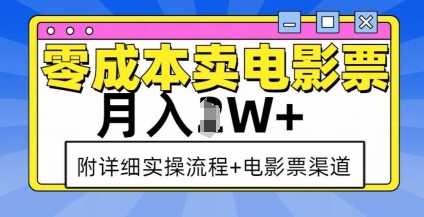 零成本卖电影票，月入过W+，实操流程+渠道-立刻分享网创平台