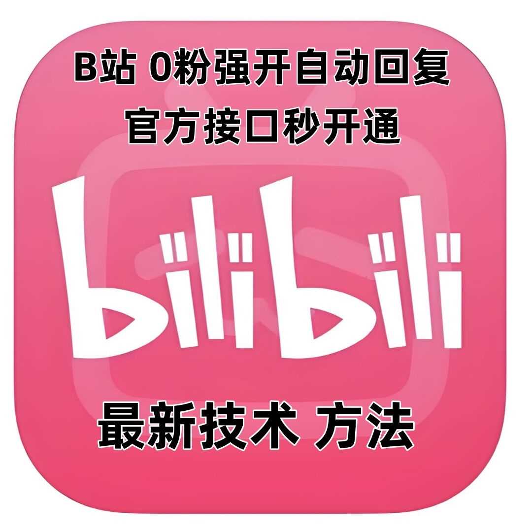 最新技术B站0粉强开自动回复教程，官方接口秒开通-立刻分享网创平台