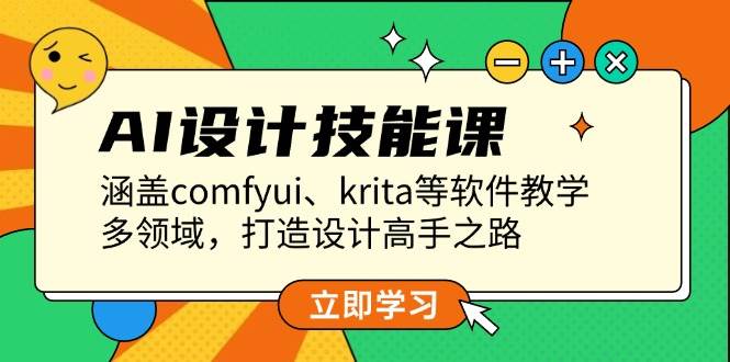 AI设计技能课，涵盖comfyui、krita等软件教学，多领域，打造设计高手之路-立刻分享网创平台